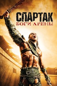 Спартак: Боги арены 2010