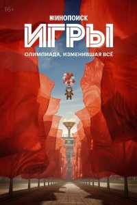Игры 2024