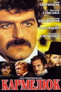 Кармелюк 1986