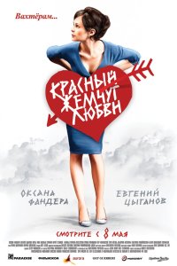 Красный жемчуг любви 2008 смотреть онлайн бесплатно