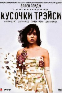 Кусочки Трэйси 2007