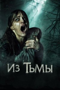 Из тьмы 2015
