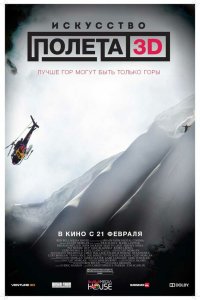 Искусство полета 3D 2011 смотреть онлайн бесплатно