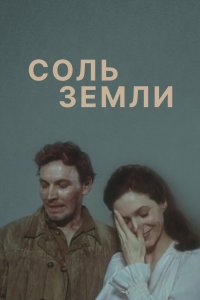 Соль земли 1978