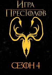 Игра престолов 4 сезон 2011 смотреть онлайн бесплатно