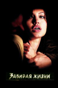 Забирая жизни 2004