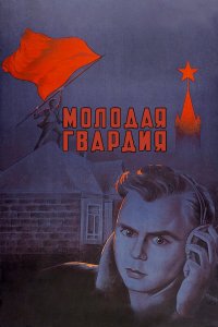 Молодая гвардия 1948 смотреть онлайн бесплатно