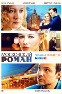 Московский роман 2020