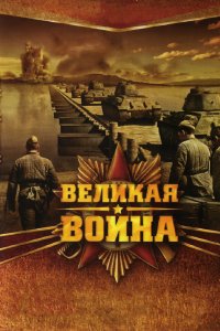 Великая война 2010