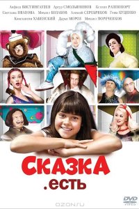 Сказка. Есть 2011