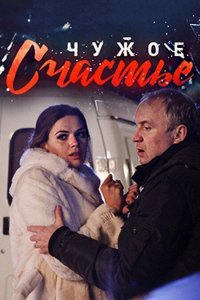 Чужое счастье 2017