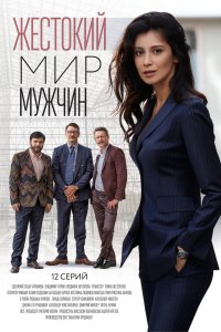 Жестокий мир мужчин 2018