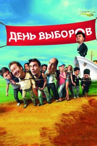 День выборов 2007