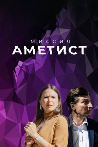 Миссия: Аметист 2021