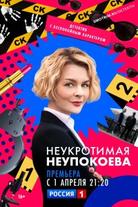 Неукротимая Неупокоева 2022