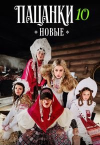Пацанки. Девоньки. 10 сезон (2026) 2026 смотреть онлайн бесплатно