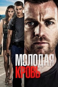 Молодая кровь 2013