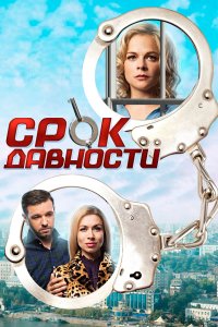 Срок давности 2017 смотреть онлайн бесплатно