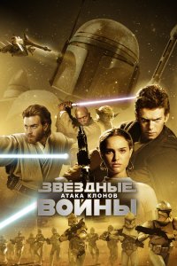 Звёздные войны: Эпизод 2 – Атака клонов 2002