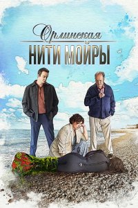 Орлинская. Нити Мойры 2025