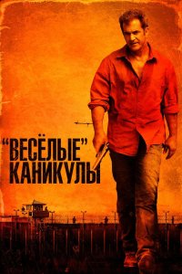 Веселые каникулы 2012