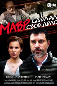 Мавр сделал своё дело 2016