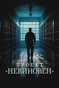 Проект «Невиновен» 2024