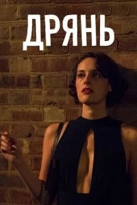Дрянь 2016