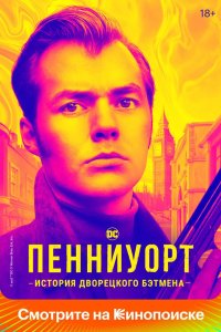 Пенниуорт 2019