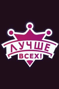 Лучше всех! 2016