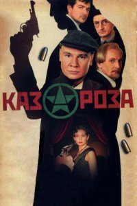 Казароза 2005