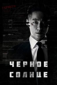 Чёрное солнце 2021
