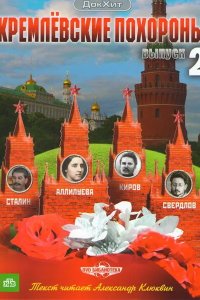Кремлевские похороны 2009