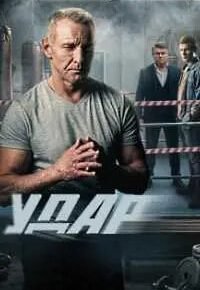 Удар 2025