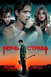 Ночь страха 2011 смотреть онлайн бесплатно