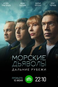 Морские дьяволы. Дальние рубежи 2021