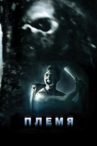 Племя 2009