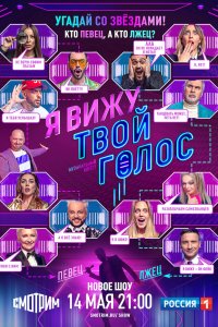 Я вижу твой голос 2021