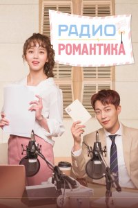 Радио «Романтика» 2018