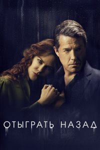 Отыграть назад 2020