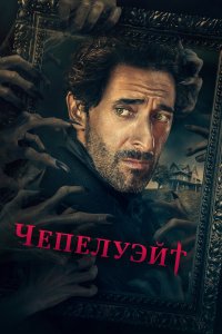 Чепелуэйт 2021