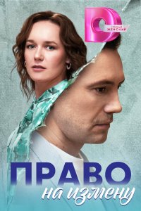 Право на измену 2024
