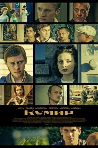 Кумир 2016 смотреть онлайн бесплатно