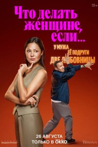 Что делать женщине, если... 2022