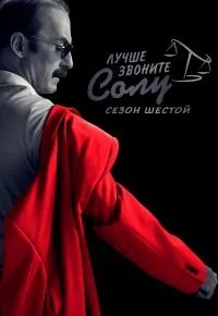 Лучше звоните Солу 6 сезон 2015