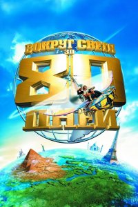 Вокруг света за 80 дней 2004