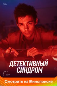 Детективный синдром 2019