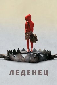 Леденец 2005