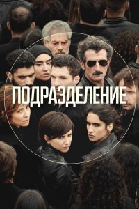Подразделение 2020