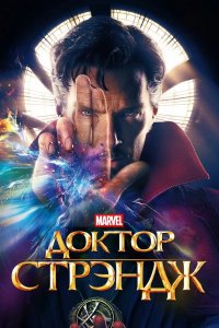 Доктор Стрэндж 2016